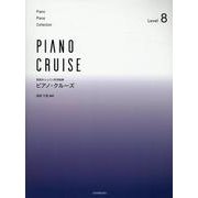 ピアノ･クルーズ[レベル8]－発表会・レッスン併用曲集 [単行本]