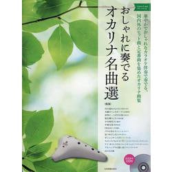 おしゃれに奏でるオカリナ名曲選　グリーンラベル－カラオケＣＤ付 第2版 [単行本]