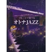 フルートで奏でるオトナＪＡＺＺ－ピアノ伴奏譜&カラオケCD付 第2版 [単行本]