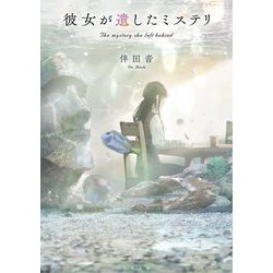 彼女が遺したミステリ(双葉文庫) [文庫]