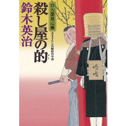 殺し屋の的―口入屋用心棒〈50〉(双葉文庫) [文庫]