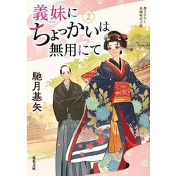 義妹にちょっかいは無用にて〈2〉(双葉文庫) [文庫]