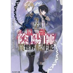 最強陰陽師の異世界転生記―下僕の妖怪どもに比べてモンスターが弱すぎるんだが〈7〉(モンスター文庫) [文庫]