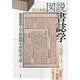 図説書誌学―古典籍を学ぶ 訂正新版 [事典辞典]