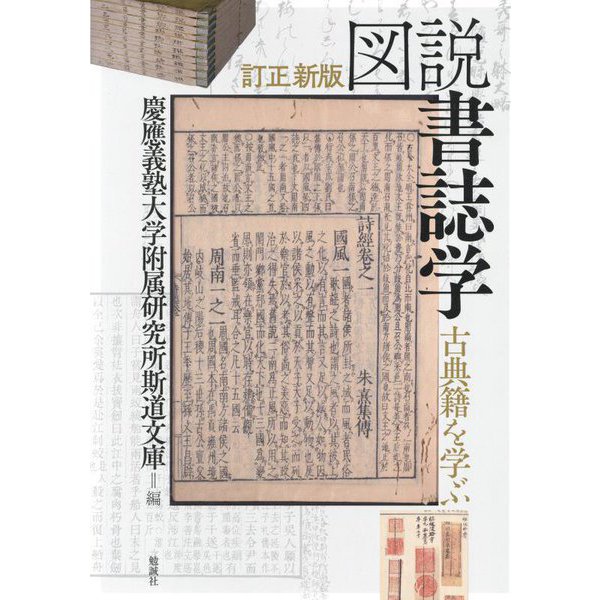 図説書誌学―古典籍を学ぶ 訂正新版 [事典辞典]Ω