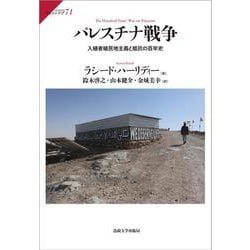 パレスチナ戦争―入植者植民地主義と抵抗の百年史(サピエンティア) [全集叢書]