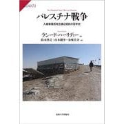 パレスチナ戦争―入植者植民地主義と抵抗の百年史(サピエンティア) [全集叢書]