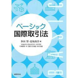 ベーシック国際取引法 [単行本]