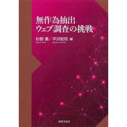 無作為抽出ウェブ調査の挑戦 [単行本]
