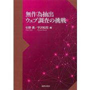 無作為抽出ウェブ調査の挑戦 [単行本]