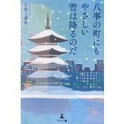 八事の町にもやさしい雪は降るのだ [単行本]