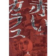 赤いカラス [単行本]