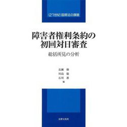 障害者権利条約の初回対日審査―総括所見の分析 "21世紀"国際法の課題 [単行本]
