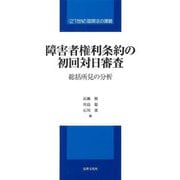 障害者権利条約の初回対日審査―総括所見の分析 "21世紀"国際法の課題 [単行本]