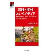 「冒険・探検」というメディア―戦後日本の「アドベンチャー」はどう消費されたか(Social History of Japan〈1〉) [全集叢書]