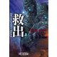 救出〈上〉(扶桑社ミステリー) [文庫]