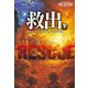 救出〈下〉(扶桑社ミステリー) [文庫]