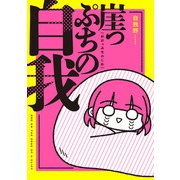 崖っぷちの自我 [単行本]