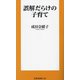 誤解だらけの子育て(扶桑社新書) [新書]
