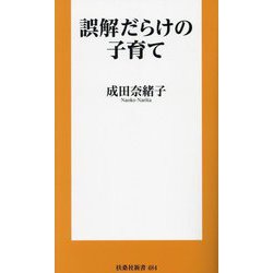 誤解だらけの子育て(扶桑社新書) [新書]