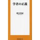 学者の正義(扶桑社新書) [新書]