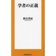 学者の正義(扶桑社新書) [新書]