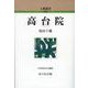 高台院(人物叢書 新装版〈通巻323〉) [全集叢書]