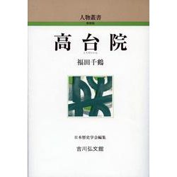高台院(人物叢書 新装版〈通巻323〉) [全集叢書]