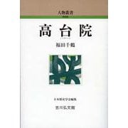 高台院(人物叢書 新装版〈通巻323〉) [全集叢書]