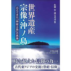 世界遺産宗像・沖ノ島―みえてきた「神宿る島」の実像 [単行本]