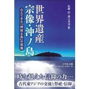 世界遺産宗像・沖ノ島―みえてきた「神宿る島」の実像 [単行本]