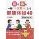 脳も体も一緒に元気になる健康体操40―付・新聞棒体操10 [単行本]