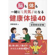 脳も体も一緒に元気になる健康体操40―付・新聞棒体操10 [単行本]