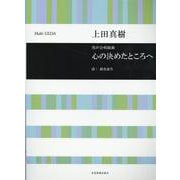 上田真樹：心の決めたところへ－男声合唱組曲(合唱ライブラリー) [単行本]