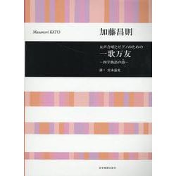 加藤昌則：一歌万友-四字熟語の詩-－女声合唱とピアノのための(合唱ライブラリー) [単行本]