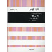 加藤昌則：一歌万友-四字熟語の詩-－女声合唱とピアノのための(合唱ライブラリー) [単行本]