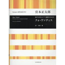 宮本正太郎：クォ･ヴァディス－混声合唱とピアノ連弾のための(合唱ライブラリー) [単行本]