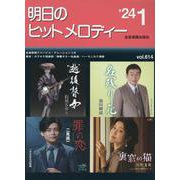 明日のヒットメロディー ２４－０１－新曲情報 [単行本]