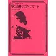 歌謡曲のすべて･下－プロフェショナル･ユース 2024年度改訂版 [単行本]