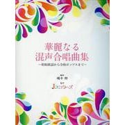 華麗なる混声合唱曲集～昭和歌謡から令和ポップスまで～ [単行本]