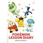 ポケモンレッスンダイアリー [単行本]