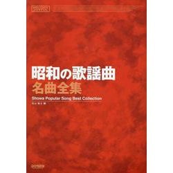 昭和の歌謡曲名曲全集（メロディ・ジョイフル） [単行本]
