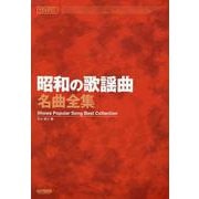 昭和の歌謡曲名曲全集（メロディ・ジョイフル） [単行本]