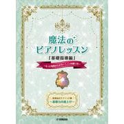 渡部由記子メソッド2 魔法のピアノレッスン「基礎指導編」 ～もっと効果が上がる！ハノンの使い方～ [単行本]