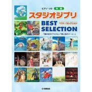 ピアノソロ スタジオジブリ BEST SELECTION「風の谷のナウシカ」から「思い出のマーニー」まで [単行本]