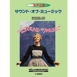 混声合唱 サウンド・オブ・ミュージック(英語詞) [単行本]