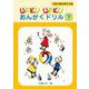 1日1枚ハギトリ式 WAKU WAKU おんがくドリル [下] [単行本]