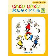 1日1枚ハギトリ式 WAKU WAKU おんがくドリル [下] [単行本]