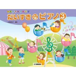 ひとりでひけたよ！ だいすきなピアノ 3 [単行本]