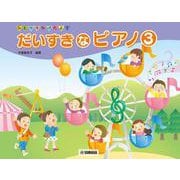 ひとりでひけたよ！ だいすきなピアノ 3 [単行本]